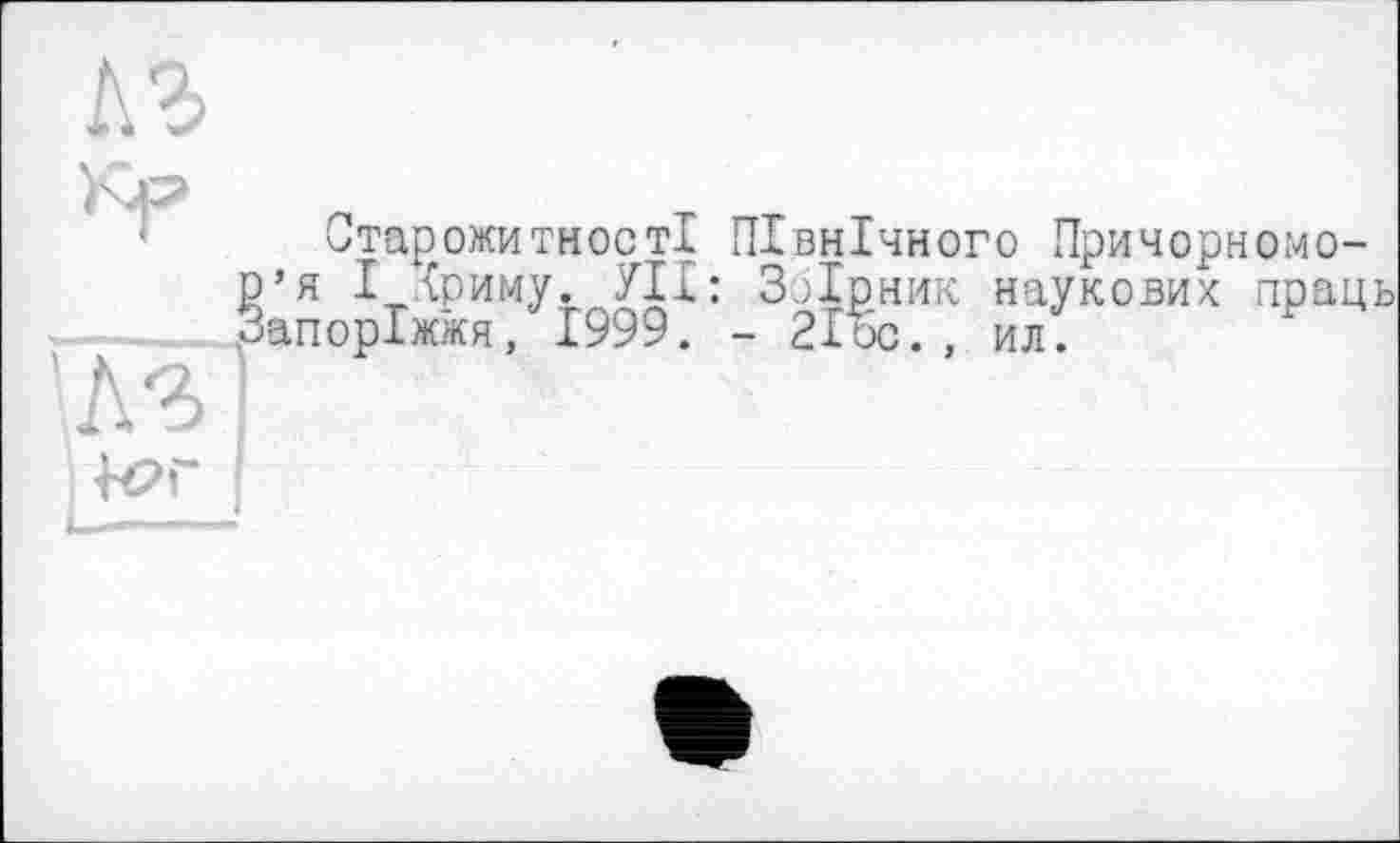 ﻿Старожитності Північного Причорномо-’я І .{риму. УІІ: Зоїрник наукових праць апоріжжя, 1999. - 21бо., ил.